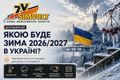 Якою буде зима 2026/2027 в Україні та Києві: детальний розбір фото